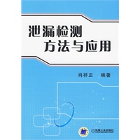 泄露检测方法与应用
