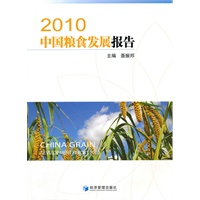 2010中国粮食发展报告