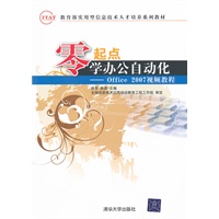 零起点学办公自动化——Office 2007视频教程（配光盘）（IT&AT教育部实用型信息技术人才培养系列教材）
