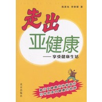 走出亚健康：享受健康生活