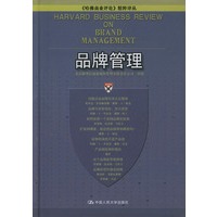 品牌管理——哈佛商业评论精粹译丛