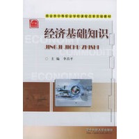 经济基础知识——商业类中等职业学校课程改革实验教材