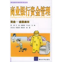 商业银行资金管理——商业银行转型系列丛书