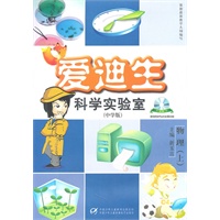物理·上：爱迪生科学实验室（中学版）（附光盘）
