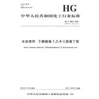 中国化工行业标准--水处理剂 2-膦酸基-1,2,4-三羧基丁烷