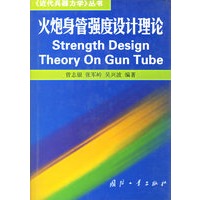 火炮身管强度设计理论