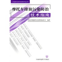 摩托车排放污染防治技术指南——污染防治技术政策系列丛书