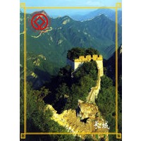 长城（名信片）