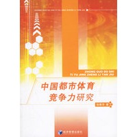 中国都市体育竞争力研究