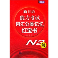 新日语能力考试词汇分类记忆红宝书 N2级