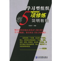 学习型组织：第五项修炼简明教程