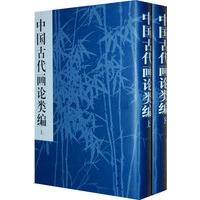中国古代画论类编 上.下