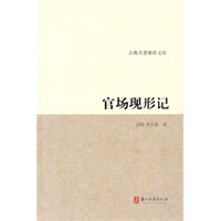 古典名著聚珍文库：官场现形记