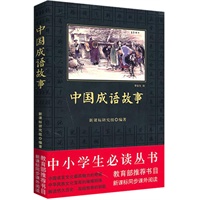 中小学生必读丛书:中国成语故事