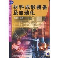 材料成形装备及自动化