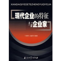 现代企业的特征与企业家
