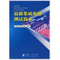 最新集成电路测试动技术