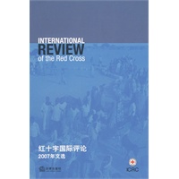 红十字国际评论2007年文选