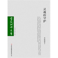 学院批评文库—灵魂的守护