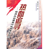 热血——杨同杰自费黄河科学考察日记