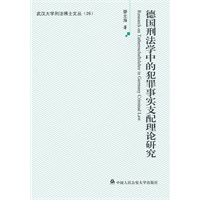 德国刑法学中的犯罪事实支配理论研究