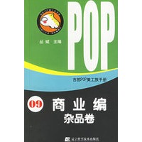 吉郎POP美工族手册 09 商业编 杂品卷