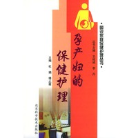孕产妇的保健护理——图说家庭保健护理丛书