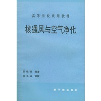 核通风与空气净化