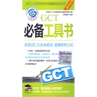 GCT必备工具书