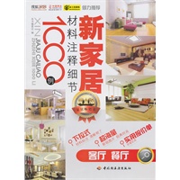 新家居材料注释细节1000例（客厅、餐厅）