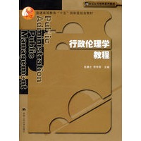 行政伦理学教程