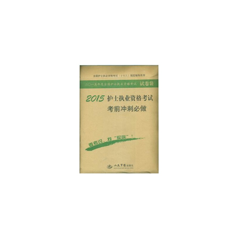 【2015护士执业资格考试考前冲刺必做 军医版