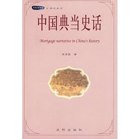 中国典当史话