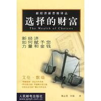 选择的财富 新经济如何赋予您力量和金钱