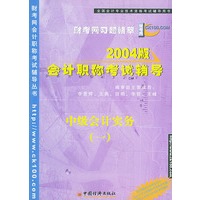 2004版会计职称考试辅导——中级会 计实务（一）