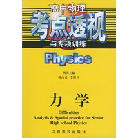 高中各科考点透视与专项训练丛书·物理·力学