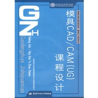 模具CAD/CAM（UG）课程设计（数控技术/模具设计与制造类）