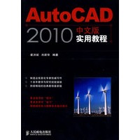 AutoCAD 2010中文版实用教程