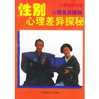 性别心理差异探秘