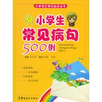 小学生常见病句500例——小学语文常识起步丛书