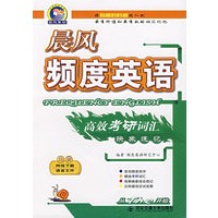 晨风频度英语高效考研词汇映象速记