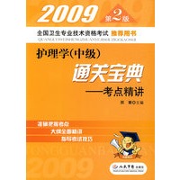 2009第2版护理学(中级)通关宝典.考点精讲
