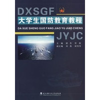 大学生国防教育教程