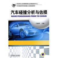 汽车碰撞分析与估损