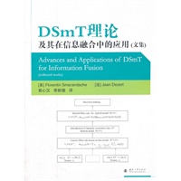 DSmT理论及其在信息融合中的应用