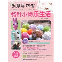 创意手作馆——钩针小物乐生活