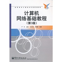 计算机网络基础教程（第3版）
