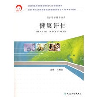 健康评估（供涉外护理专业用）