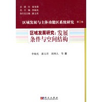 区域发展与主体功能区系统研究(第1卷)区域发展研究:发展条件与空间结构
