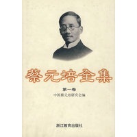 蔡元培全集（第一卷）